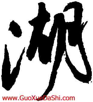 湖,祝允明,書法字典